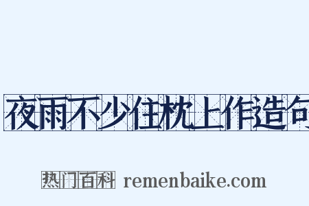 夜雨不少住枕上作造句是什么意思的图片